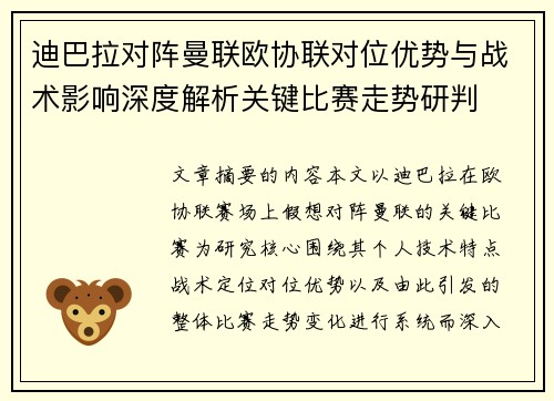 迪巴拉对阵曼联欧协联对位优势与战术影响深度解析关键比赛走势研判