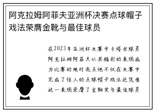 阿克拉姆阿菲夫亚洲杯决赛点球帽子戏法荣膺金靴与最佳球员