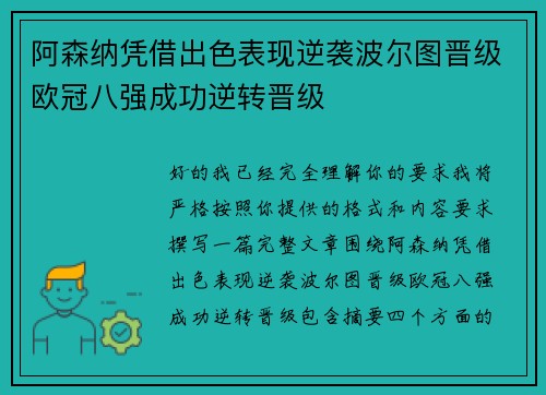 阿森纳凭借出色表现逆袭波尔图晋级欧冠八强成功逆转晋级